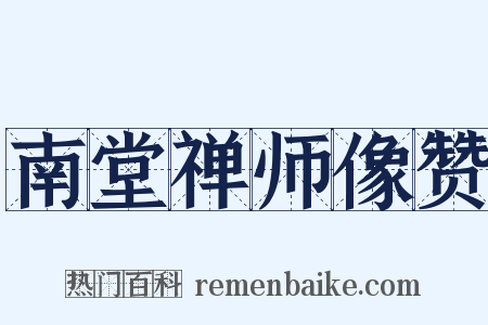 南堂禅师像赞是什么意思的图片